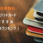 年会費無料のクレジットカード｜永年無料のおすすめカードを比較