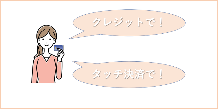 タッチ決済の伝え方