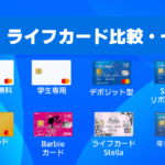 ライフカード比較・一覧｜おすすめの種類と違いを解説