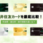 三井住友カード比較・一覧｜還元率や年会費の違いなど徹底解説！
