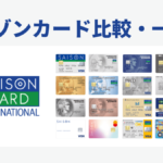 セゾンカード比較・一覧 |年会費無料・アメックスなどおすすめセゾンカードは？