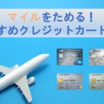 マイルが貯まるクレジットカード！ANA・JALマイルがお得なカードは？