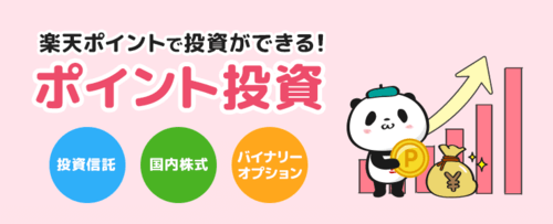 投信積立には楽天ポイントが利用可能