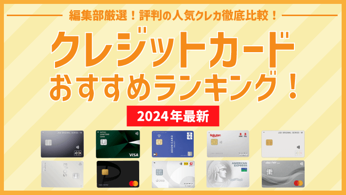 クレジットカードおすすめランキング2025年版の画像
