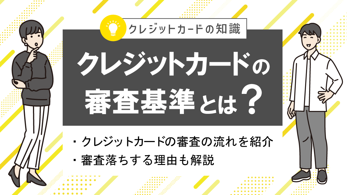 クレジットカードの審査基準とは？
