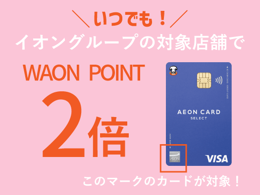 イオン系列でWAON POINT2倍