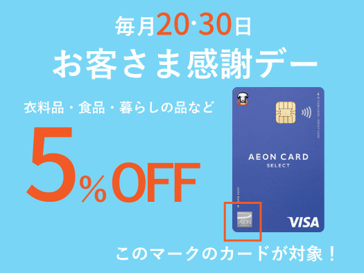 お客様感謝デーは5%OFF
