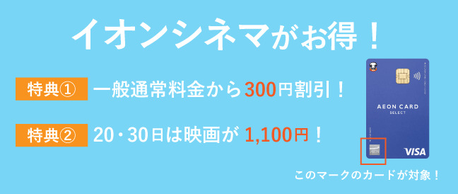 イオンシネマでの割引内容