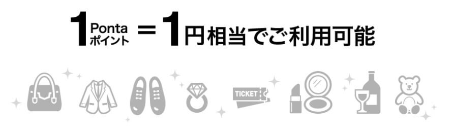 Pontaは1P=1円として利用可能