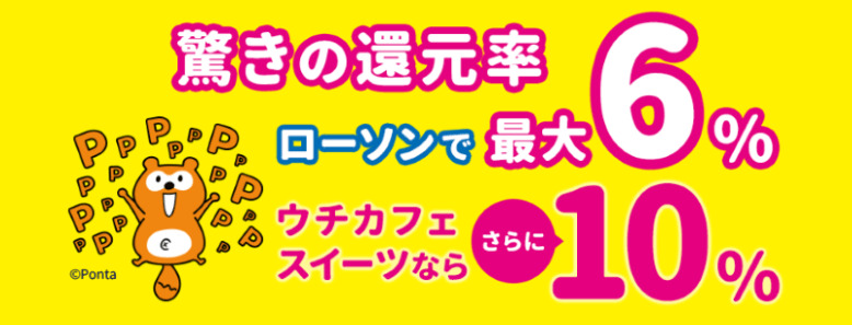 ローソンPontaプラスはローソンで最大6%還元