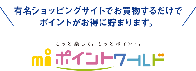 エムアイポイントワールド