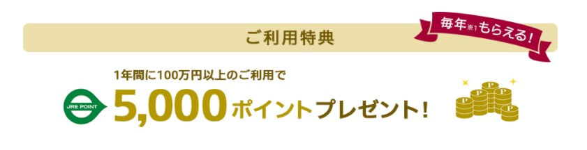 ビューカード ゴールドご利用特典