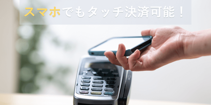 スマホのタッチ決済