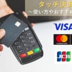 クレジットカードのタッチ決済とは？｜やり方やおすすめ対応カードを徹底解説！