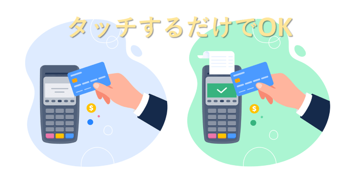 タッチ決済