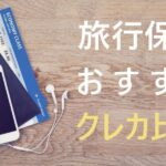 旅行保険付きクレジットカード｜海外旅行保険・国内旅行保険を比較