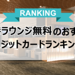 空港ラウンジが無料のクレジットカード！同伴者無料のカードはある？