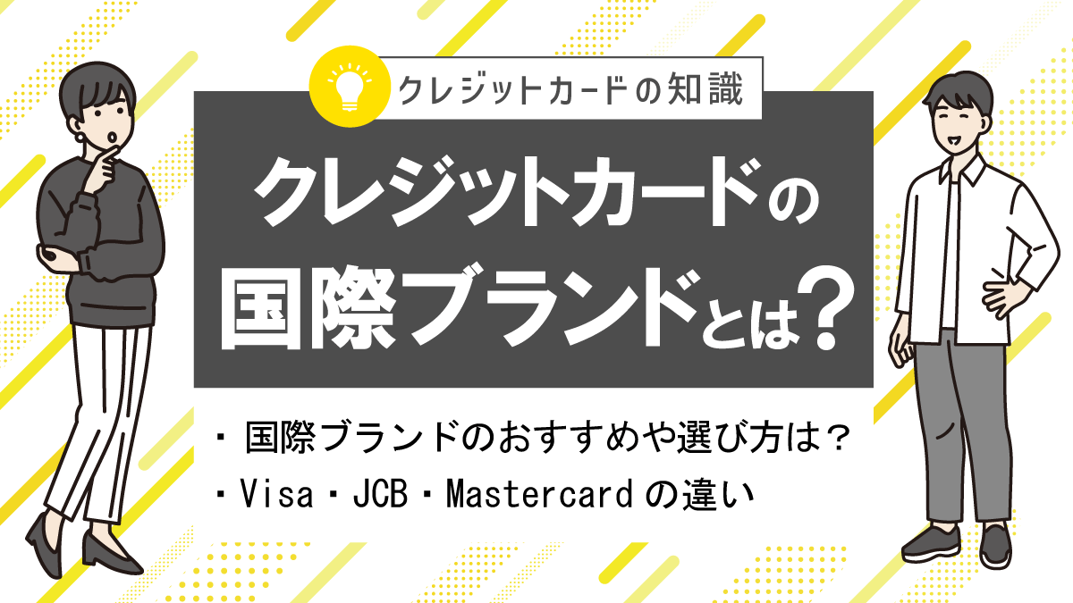 クレジットカードの国際ブランド比較！おすすめの選び方や違いとは？
