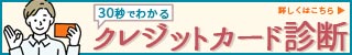 クレジットカード診断