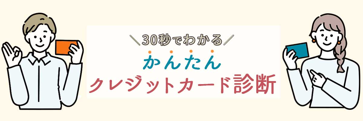クレジットカード診断タイトル