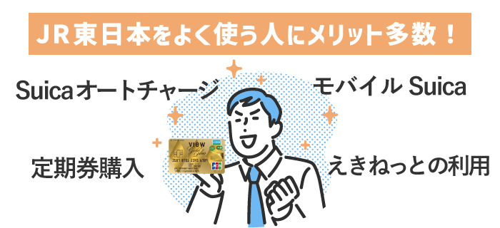 ビューゴールドプラスカードのメリット