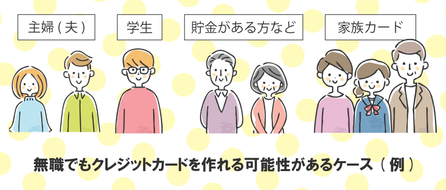 無職でもクレジットカードが作りやすいケース