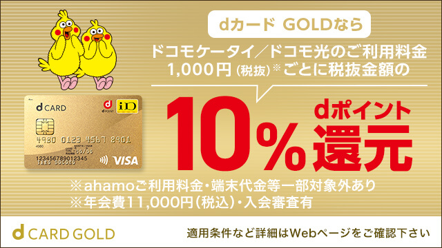 dカード GOLD特典の説明
