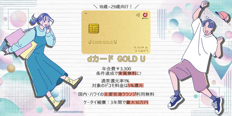 dカード GOLD U若年層向け利点