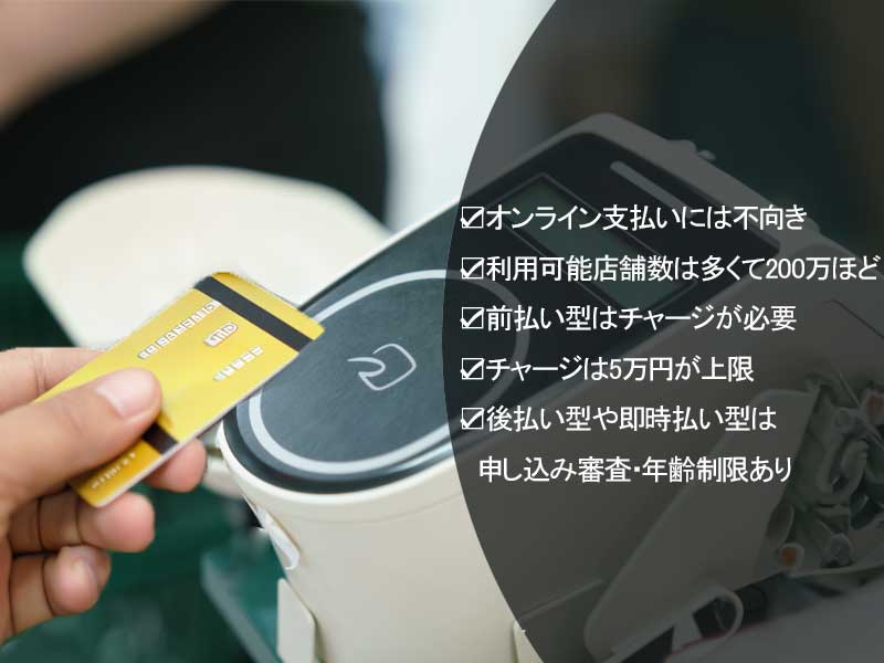 電子マネー決済のデメリット