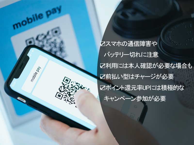 QRコード決済のデメリット