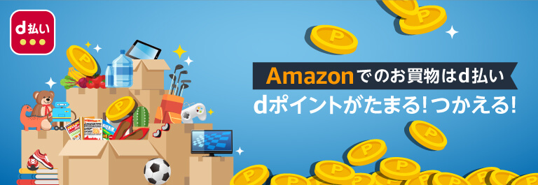d払いでAmazonがお得