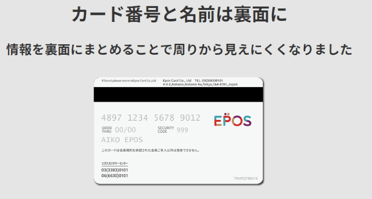 エポスカードのセキュリティ券面