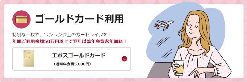 エポスゴールドの年会費無料