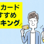 家族カードおすすめランキング |夫婦におすすめの家族カードやメリット・デメリットも