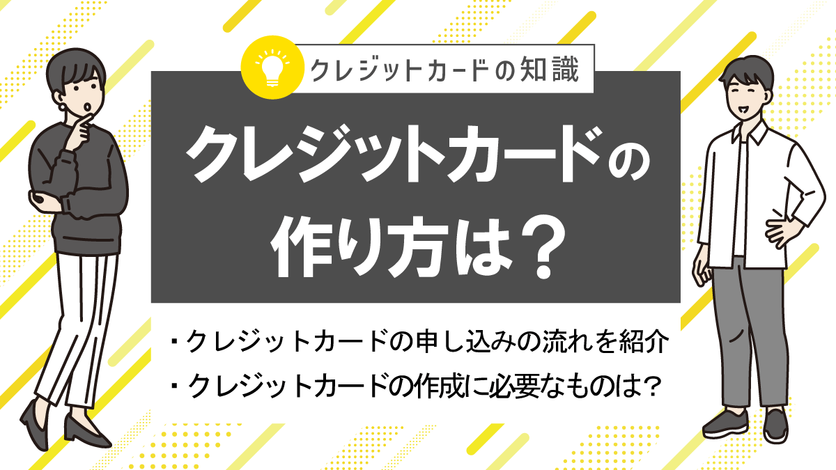 クレジットカードの作り方