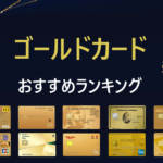ゴールドカードおすすめ人気ランキング｜優待やメリットで比較 【2023最新】