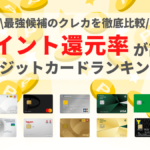 ポイント還元率が高いクレジットカードランキング！最強候補のクレカを比較