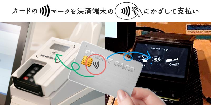タッチ決済のやり方