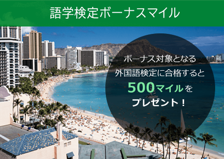 語学検定ボーナスマイルで500マイルプレゼント