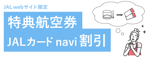 JALカード naviの減額マイルキャンペーン