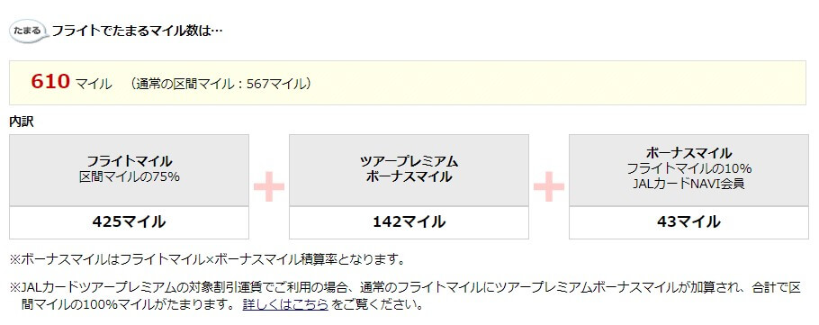 JALカード naviで東京→福岡で610マイル貯まる
