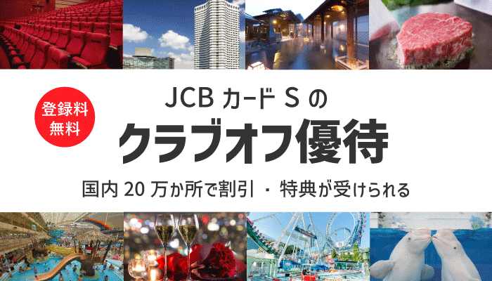 JCBカードSクラブオフ