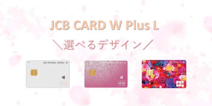 JCB CARD W plusLのデザイン