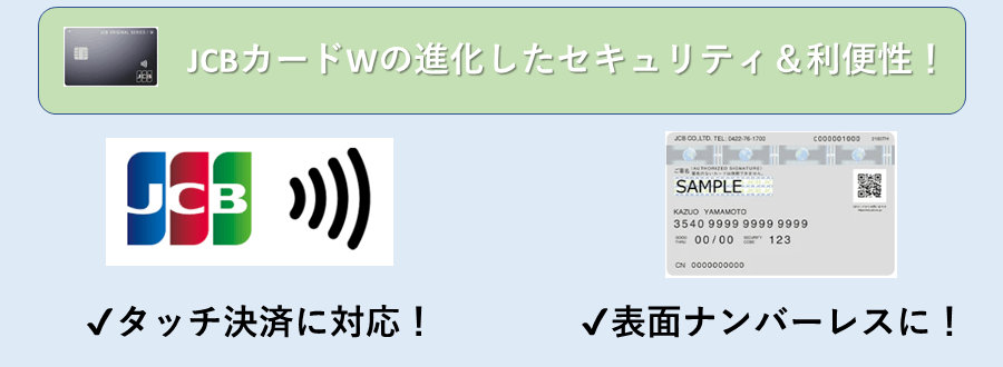 JCBカードWのタッチ決済とナンバーレス