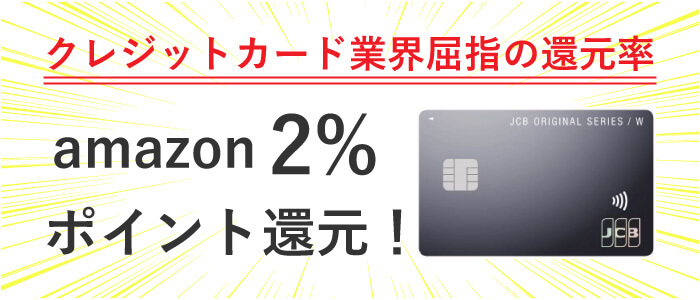 jcbwのamazonでの還元率