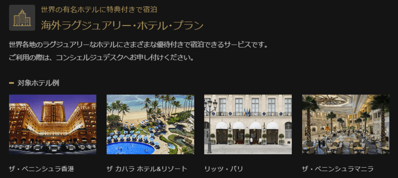 JCBプラチナのラグジュアリーホテル