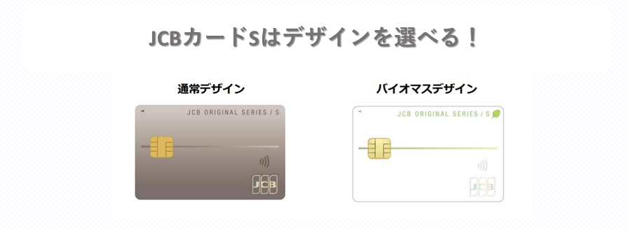 JCBカードSはバイオマス券面も選べる