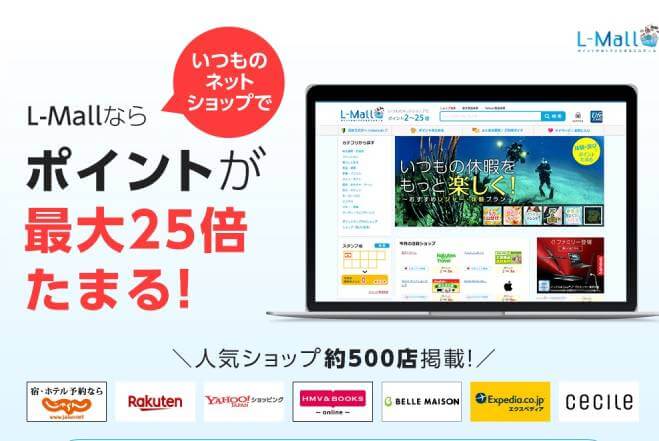 L-mallを経由するとポイント最大25倍