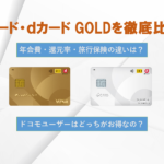 dカード比較・一覧｜dカードとdカード GOLDの違いを徹底解説！