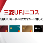 三菱UFJニコスのカード比較・一覧｜三菱UFJニコスのプロパーカードを解説！